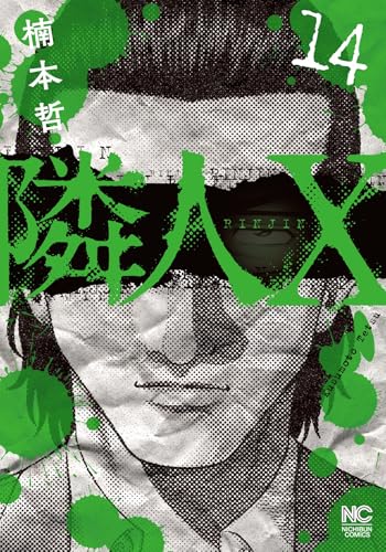 隣人X（14）