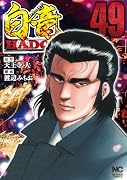白竜HADOU (49)