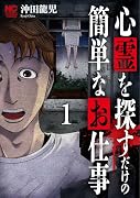 心霊を探すだけの簡単なお仕事 (1)