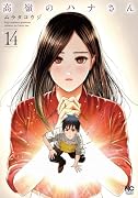 高嶺のハナさん (14)
