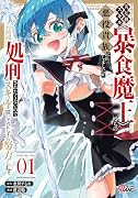 災厄級スキル〈暴食魔王〉持ちの悪役貴族に転生しましたが、処刑されたくないのでスキルを隠してひたすら努力します。 (1)