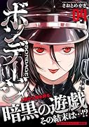 ボンデージ (4)完