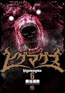 ヒグマグマ (6)