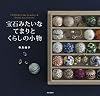 宝石みたいなてまりとくらしの小物