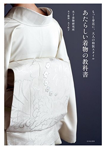 あたらしい着物の教科書