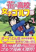 花の高校女子ゴルフ部 vol.1