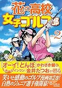 花の高校女子ゴルフ部 vol.2