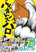 バイオレンスバロン 噛みつきがとまらない愛猫との日常