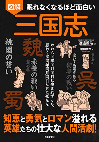 眠れなくなるほど面白い 図解 三国志