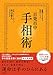 永久保存版 基礎からわかる完全メソッド 百発百中 手相術 基礎からわかる完全メソッド