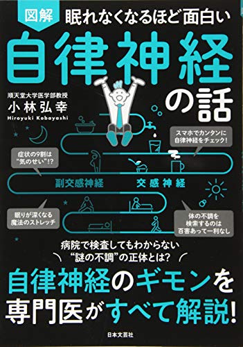 Amazonで弘幸, 小林の眠れなくなるほど面白い 図解 自律神経の話: 自律神経のギモンを専門医がすべて解説!。アマゾンならポイント還元本が多数。弘幸, 小林作品ほか、お急ぎ便対象商品は当日お届けも可能。また眠れなくなるほど面白い 図解 自律神経の話: 自律神経のギモンを専門医がすべて解説!もアマゾン配送商品なら通常配送無料。
