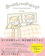 まいにちハッピーエンド