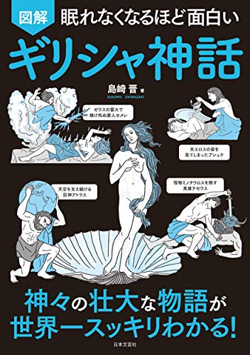 眠れなくなるほど面白い 図解 ギリシャ神話（日本文芸社）