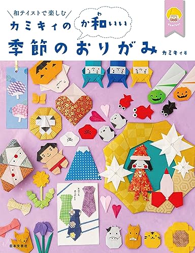 Amazon.co.jp： カミキィの<か和いい>季節のおりがみ: 和テイストで楽しむ: カミキィ: 本