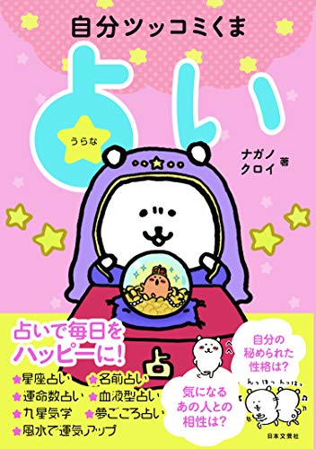 Amazon.co.jp： 自分ツッコミくま 占い: ナガノ, クロイ: 本