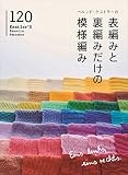 ベルンド・ケストラーの表編みと裏編みだけの模様編み120