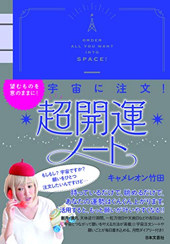 Amazonでキャメレオン竹田のキャメレオン竹田の超開運ノート。アマゾンならポイント還元本が多数。キャメレオン竹田作品ほか、お急ぎ便対象商品は当日お届けも可能。またキャメレオン竹田の超開運ノートもアマゾン配送商品なら通常配送無料。