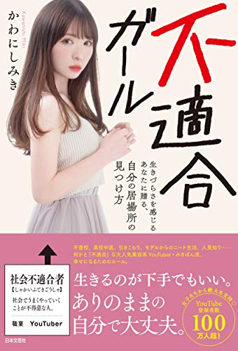 Amazonでかわにしみきの不適合ガール: 生きづらさを感じるあなたに贈る、自分の居場所の見つけ方。アマゾンならポイント還元本が多数。かわにしみき作品ほか、お急ぎ便対象商品は当日お届けも可能。また不適合ガール: 生きづらさを感じるあなたに贈る、自分の居場所の見つけ方もアマゾン配送商品なら通常配送無料。