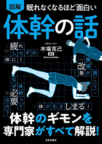 Amazonで木場 克己の眠れなくなるほど面白い 図解 体幹の話: 体幹のギモンを専門家がすべて解説!。アマゾンならポイント還元本が多数。木場 克己作品ほか、お急ぎ便対象商品は当日お届けも可能。また眠れなくなるほど面白い 図解 体幹の話: 体幹のギモンを専門家がすべて解説!もアマゾン配送商品なら通常配送無料。