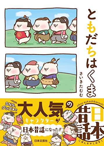 Amazonでさいきたむむのともだちはくま日本昔話。アマゾンならポイント還元本が多数。さいきたむむ作品ほか、お急ぎ便対象商品は当日お届けも可能。またともだちはくま日本昔話もアマゾン配送商品なら通常配送無料。