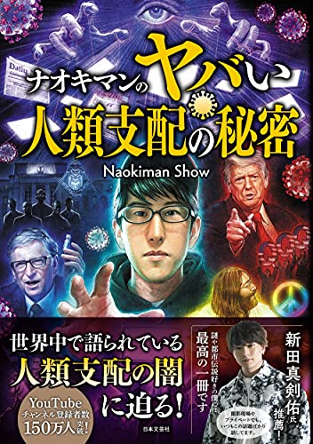 AmazonでNaokiman Showのナオキマンのヤバい人類支配の秘密。アマゾンならポイント還元本が多数。Naokiman Show作品ほか、お急ぎ便対象商品は当日お届けも可能。またナオキマンのヤバい人類支配の秘密もアマゾン配送商品なら通常配送無料。