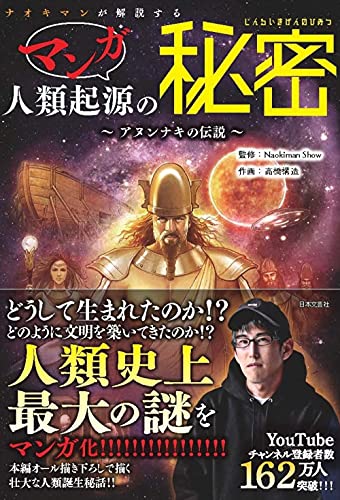 AmazonでNaokiman Show, 高橋 構造のナオキマンが解説するマンガ人類起源の秘密: アヌンナキの伝説。アマゾンならポイント還元本が多数。Naokiman Show, 高橋 構造作品ほか、お急ぎ便対象商品は当日お届けも可能。またナオキマンが解説するマンガ人類起源の秘密: アヌンナキの伝説もアマゾン配送商品なら通常配送無料。