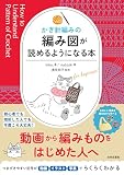 かぎ針編みの 編み図が読めるようになる本