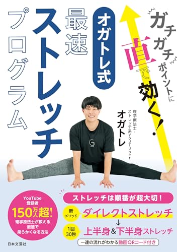 ガチガチポイントに直で効く! オガトレ式・最速ストレッチプログラム