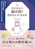 棒針編みの編み図が読めるようになる本