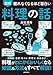 眠れなくなるほど面白い 図解 料理の話 鳥羽流 温度 味つけ 調理法 食器選び 料理がとにかくおいしくなる 知識&方法をすべて解説!
