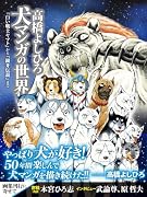  高橋よしひろ 犬マンガの世界【発売記念特典銀牙伝説ぷくぷくシール付き】 『白い戦士ヤマト』から『銀牙伝説』まで