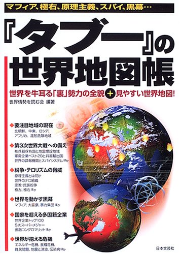 一気にわかる！池上彰の世界情勢２０１８ 国際紛争、一触即発編