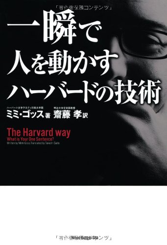 一瞬で人を動かすハーバードの技術