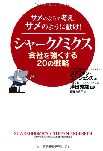 シャークノミクス 会社を強くする20の戦略