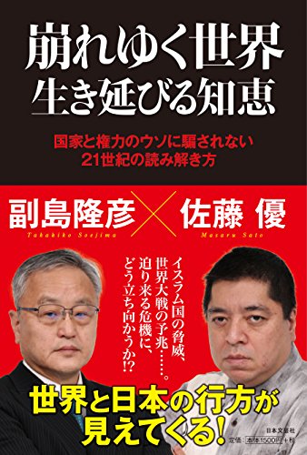 崩れゆく世界　生き延びる知恵