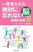 一度覚えたら絶対に忘れない脳になる最強の法則39