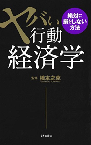 ヤバい行動経済学 絶対に損をしない方法