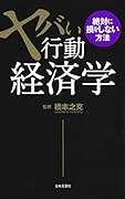 ヤバい行動経済学 絶対に損をしない方法