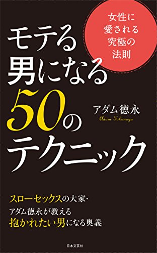 モテる男になる 50のテクニック 女性に愛される究極の法則