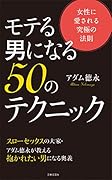 モテる男になる 50のテクニック 女性に愛される究極の法則