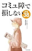 コミュ障で損しない方法38