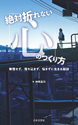 絶対折れない「心」のつくり方