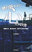 絶対折れない「心」のつくり方