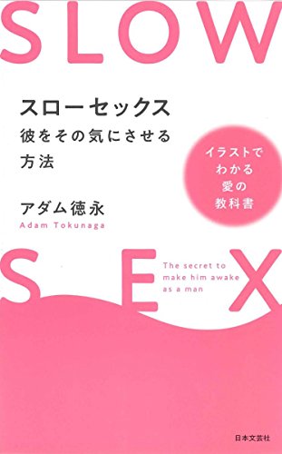 スローセックス 彼をその気にさせるテクニック イラストでわかる愛の教科書