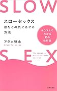 スローセ..クス 彼をその気にさせるテクニック イラストでわかる愛の教科書