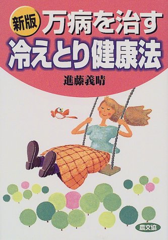 新版 万病を治す冷えとり健康法