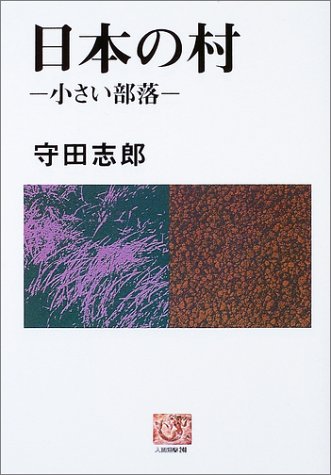 日本の村―小さい部落 (人間選書)