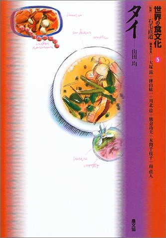 世界の食文化 (5) タイ