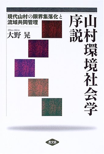 山村環境社会学序説―現代山村の限界集落化と流域共同管理
