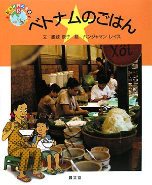 ベトナムのごはん(絵本 世界の食事)